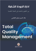 ادارة الجودة الشاملة بين التطبيق والتجديد في العملية التعليمية
