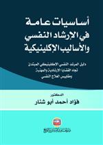اساسيات عامة في الارشاد النفسي والاساليب الإكلينيكية 