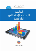 اساليب الإحصاء الإستدلالي البارامترية ج2