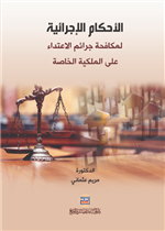 الأحكام الإجرائية لمكافحة جرائم الإعتداء على الملكية الخاصة