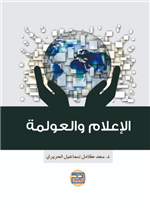 الإعلام والعولمة