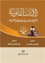 الآليات القانونية للتوقي من الفساد في الصفقات العمومية