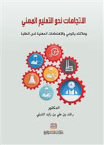 الاتجاهات نحو التعليم المهني وعلاقته والاهتمامات المهنيه لدى الطلبه