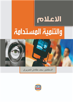 الاعلام والتنمية المستدامة