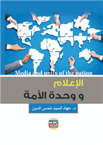 الاعلام ووحدة الامة