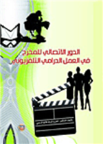 الدور الاتصالي للمخرج في العمل الدرامي التلفزيوني