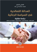 العدالة التصالحية في السياسة الجنائية