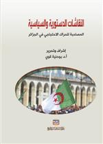 النقاشات الدستورية والسياسية  المصاحبة للحراك الاحتجاجي في الجزائر