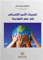 تحديات الأمن الإنساني في عصر العوملة