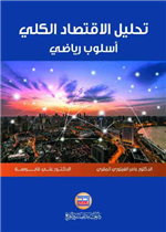 تحليل الاقتصاد الكلي أسلوب رياضي