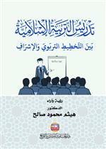 تدريس التربية الإسلامية بين التخطيط التربوي والإشراف - رؤية وآراء-