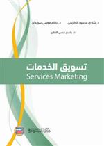 تسويق الخدمات