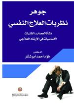 جوهر نظريات العلاج النفسي نشأة العصاب؛ الفنيات؛ الأساسيات في الإرشاد العلاجي