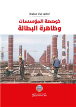 خوصصة المؤسسات والبطالة 