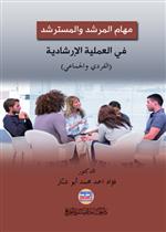 مهام المرشد والمسترشد في العملية الارشادية (الفردي والجماعي)