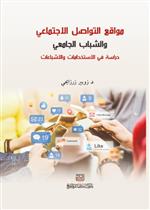 مواقع التواصل الاجتماعي والشباب الجامعي - دراسه في الاستخدامات والاشباعات  