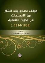 موقف نصارى بلاد الشام من الاصلاحات في الدولة العثمانية