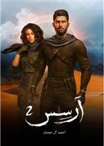 آرسس - الجزء الثاني
