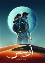 رواية آرسس - الجزء الأول