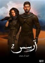 رواية آرسس - الجزء الثاني