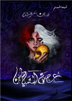 بساتين عربستان ج2 - عصبة الشياطين