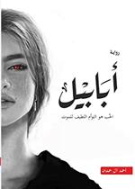 ملحمة الطين والنار - ابابيل - الحب هو التوام اللطيف للموت