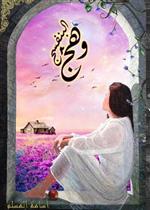 وهج البنفسج 2