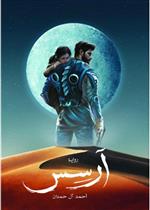 آرسس - الجزء الأول