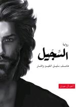 ملحمة الطين والنار - ابابيل - السجيل - عاصف سليل الطين والنار