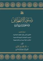 دستور الاستخلاف قراءة تحليلية لسورة البقرة