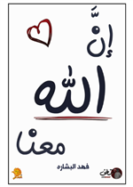 ‎ان الله معنا - الجزء الأول‎