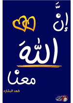 ان الله معنا - الجزء الثاني