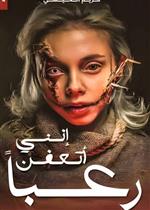 انني اتعفن رعبا