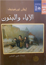 الأباء و البنون / طبعة مدى