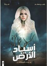 اسياد الارض ج2 - بين ماض وحاضر