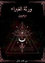 ورثة الغبراء مزهرون