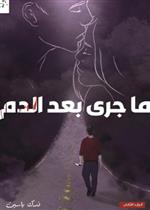 ما جرى بعد الدم ج2