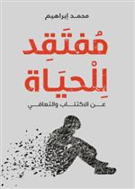 مفتقد للحياة عن الاكتئاب والتعافي