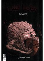 عندما نبض بلا انسانية