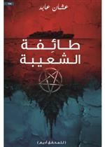 طائفة الشعيبة - للمحقق اديم