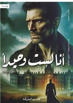 أنا لست وحيداً ج3