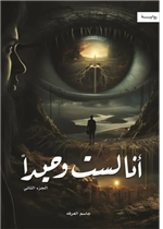 انا لست وحيدا ج2