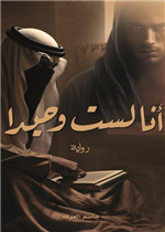 انا لست وحيدا ج1