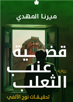 قضية عنب الثعلب - تحقيقات نوح الألفي