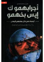 اجرابهمو ك ايس بخهمو - اجسادهم مثل بعضهم البعض