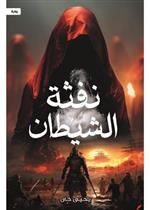 نفثة الشيطان