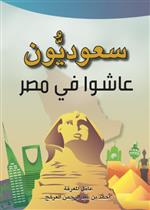 سعوديون عاشوا في مصر