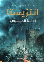 انتريستا - لعنة الحروب