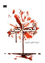 قصاص - الرعب لا يفترس الابرياء