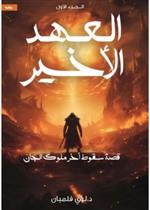 العهد الاخير ج1 قصة سقوط اخر ملوك الجان